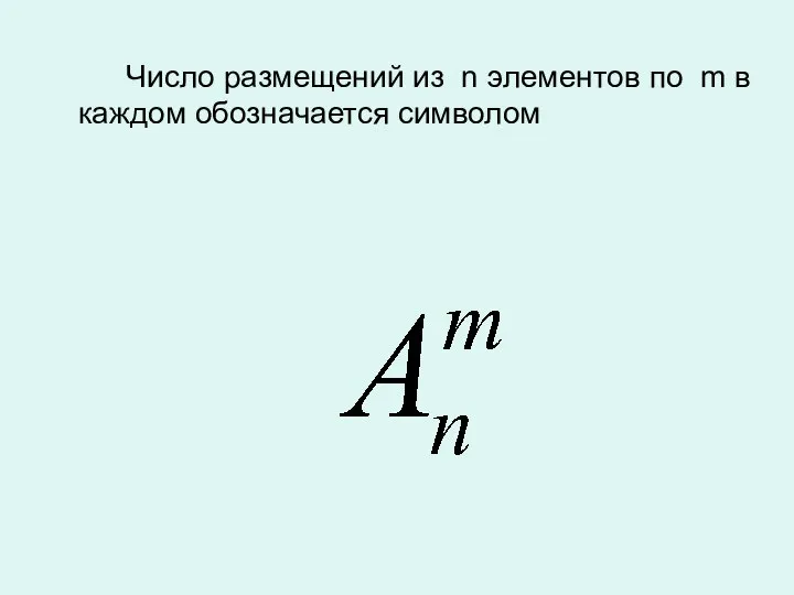 Число размещений из n элементов по m в каждом обозначается символом