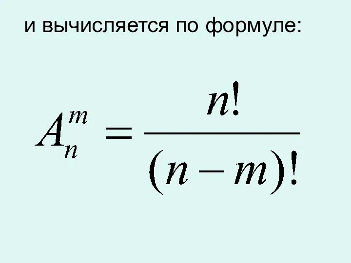 и вычисляется по формуле: