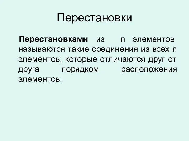 Перестановки Перестановками из n элементов называются такие соединения из всех n