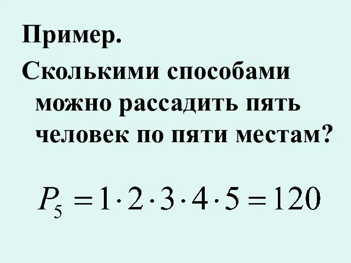 Пример. Сколькими способами можно рассадить пять человек по пяти местам?