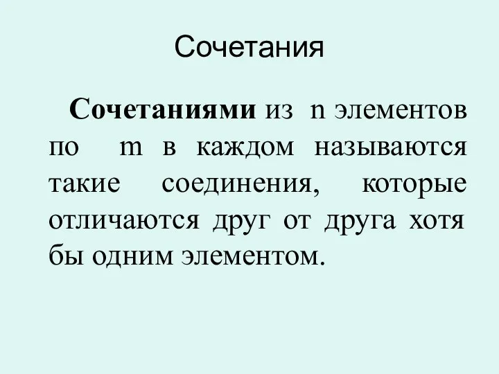 Сочетания Сочетаниями из n элементов по m в каждом называются такие