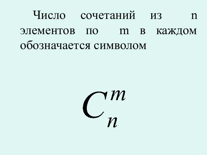 Число сочетаний из n элементов по m в каждом обозначается символом