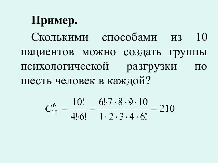 Пример. Сколькими способами из 10 пациентов можно создать группы психологической разгрузки по шесть человек в каждой?