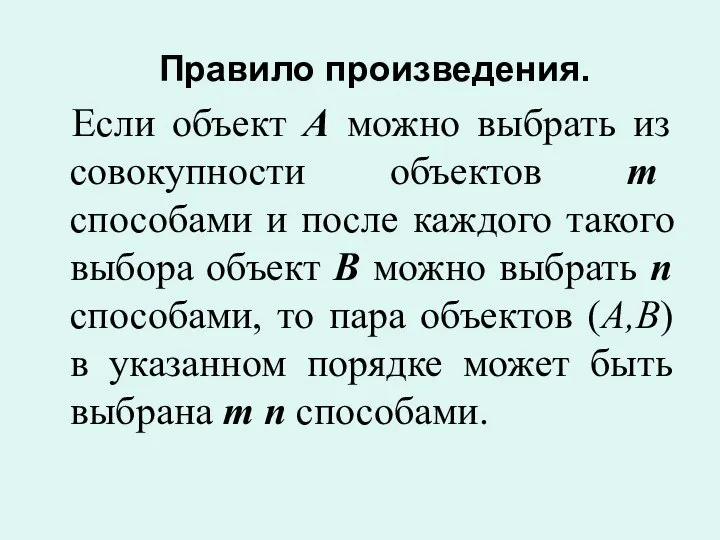 Правило произведения. Если объект А можно выбрать из совокупности объектов m