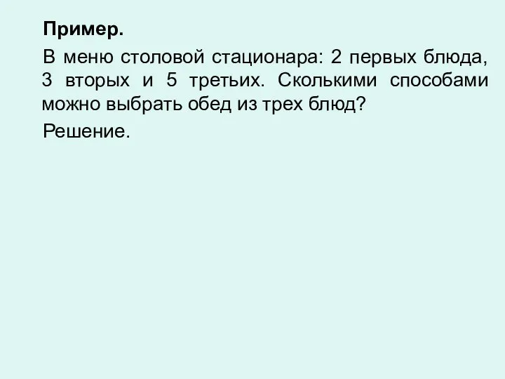 Пример. В меню столовой стационара: 2 первых блюда, 3 вторых и