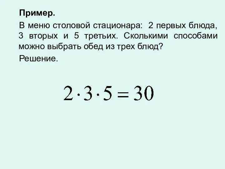 Пример. В меню столовой стационара: 2 первых блюда, 3 вторых и