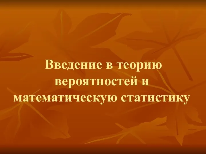 Введение в теорию вероятностей и математическую статистику