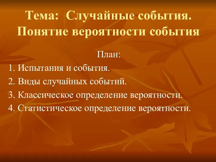 Тема: Случайные события. Понятие вероятности события План: 1. Испытания и события.