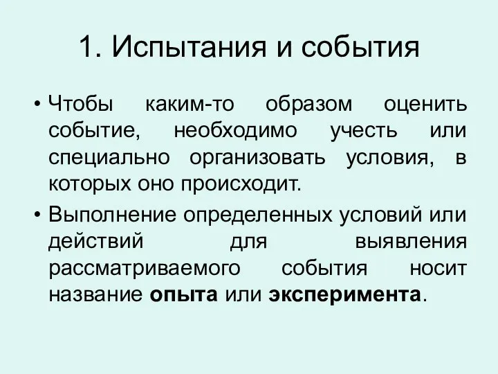 1. Испытания и события Чтобы каким-то образом оценить событие, необходимо учесть