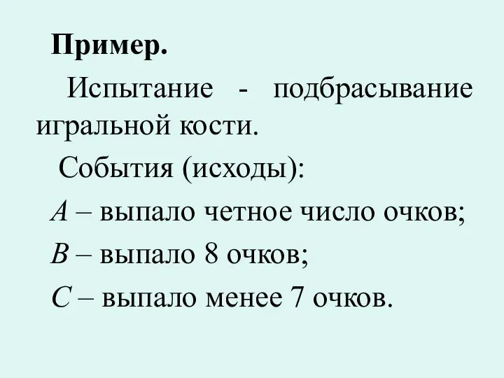 Пример. Испытание - подбрасывание игральной кости. События (исходы): А – выпало