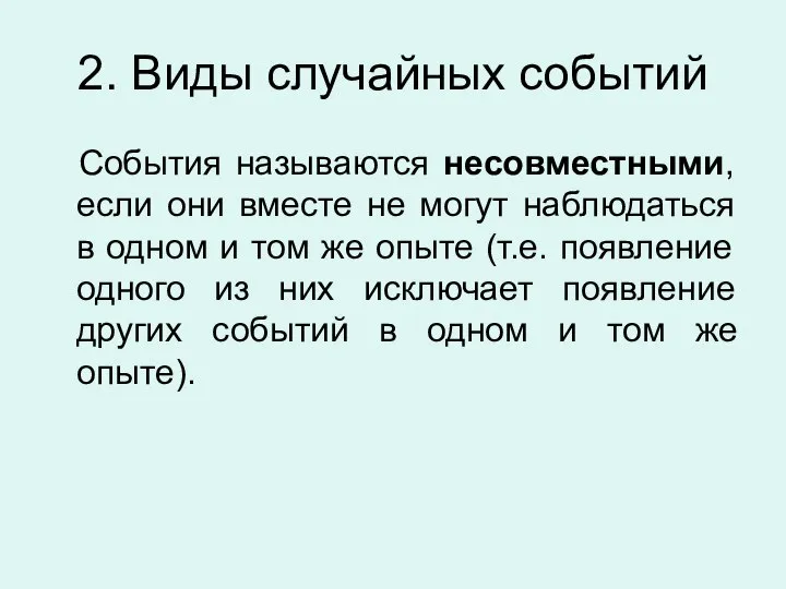 2. Виды случайных событий События называются несовместными, если они вместе не