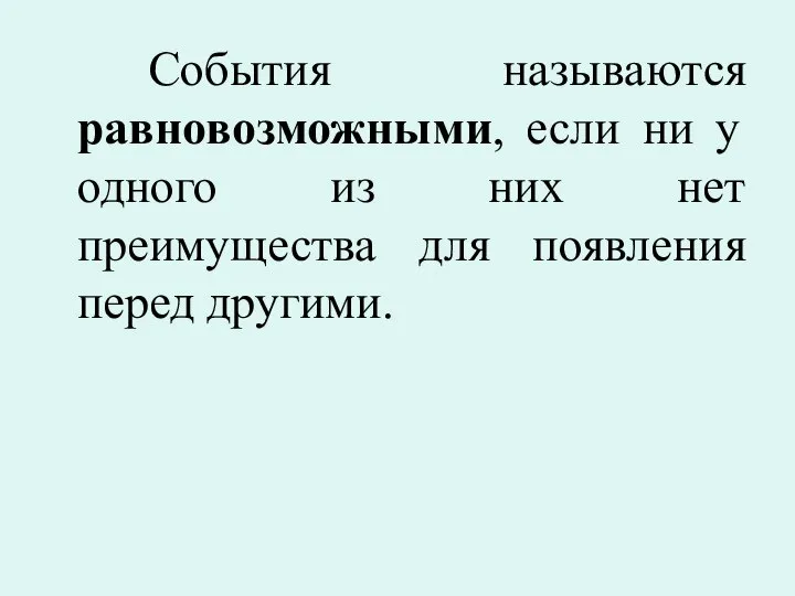 События называются равновозможными, если ни у одного из них нет преимущества для появления перед другими.