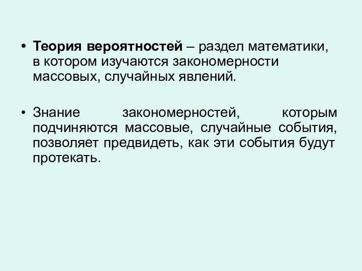 Теория вероятностей – раздел математики, в котором изучаются закономерности массовых, случайных