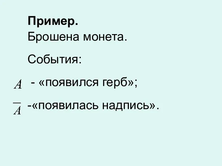 Пример. Брошена монета. События: - «появился герб»; -«появилась надпись».