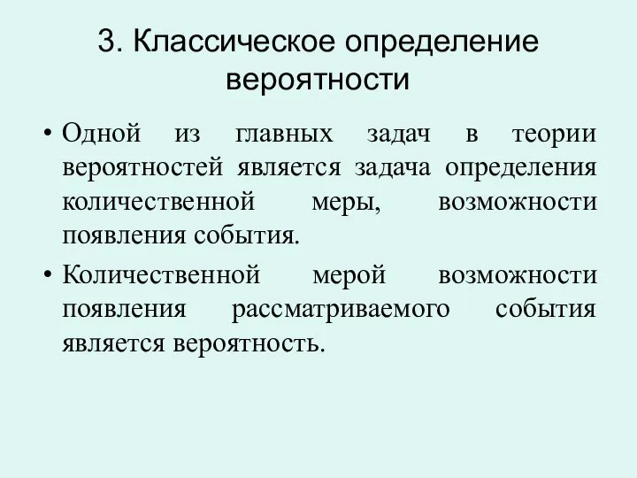 3. Классическое определение вероятности Одной из главных задач в теории вероятностей