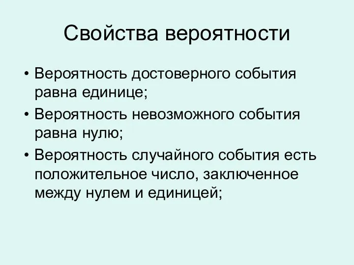 Свойства вероятности Вероятность достоверного события равна единице; Вероятность невозможного события равна