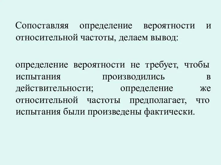 Сопоставляя определение вероятности и относительной частоты, делаем вывод: определение вероятности не