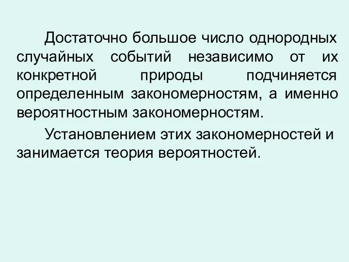 Достаточно большое число однородных случайных событий независимо от их конкретной природы