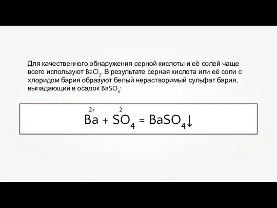 Для качественного обнаружения серной кислоты и её солей чаще всего используют