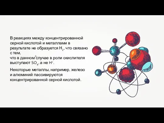 В реакциях между концентрированной серной кислотой и металлами в результате не