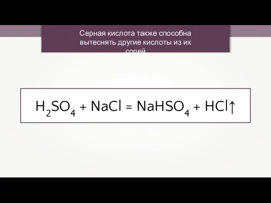 Серная кислота также способна вытеснять другие кислоты из их солей H2SO4