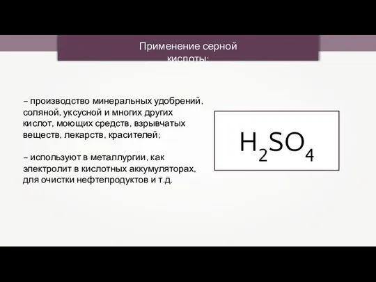 Применение серной кислоты: H2SO4 – производство минеральных удобрений, соляной, уксусной и