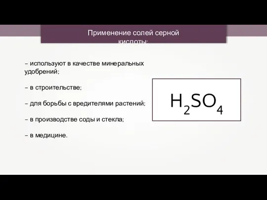 Применение солей серной кислоты: H2SO4 – используют в качестве минеральных удобрений;