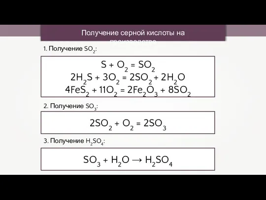 Получение серной кислоты на производстве S + O2 = SO2 2H2S