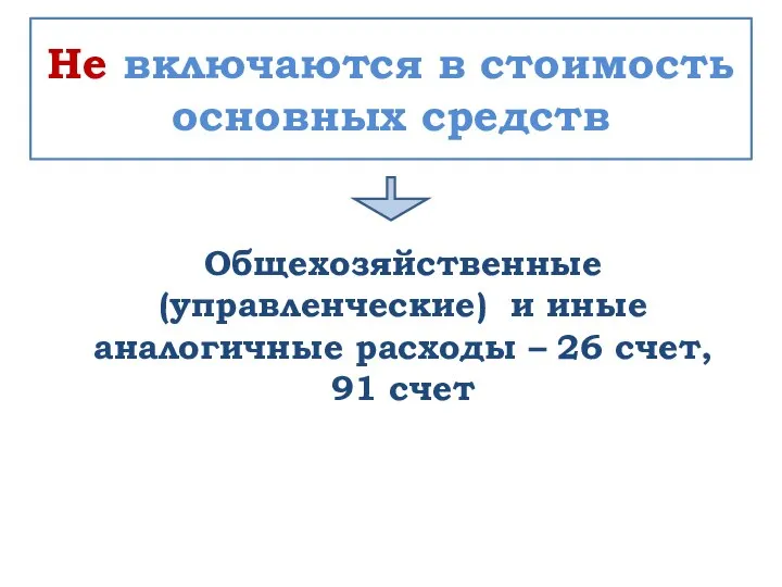 Общехозяйственные (управленческие) и иные аналогичные расходы – 26 счет, 91 счет