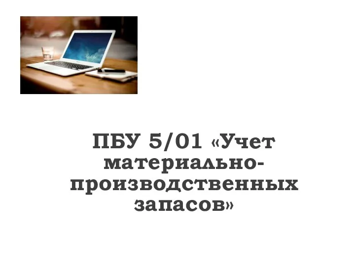 ПБУ 5/01 «Учет материально-производственных запасов»