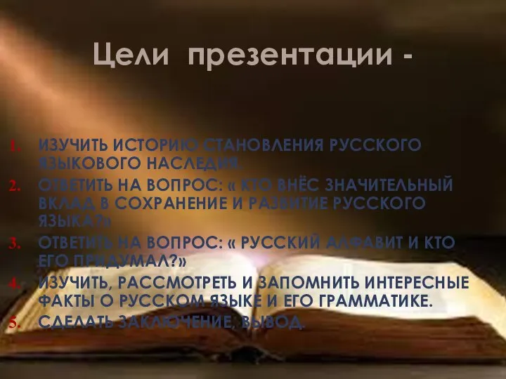 ИЗУЧИТЬ ИСТОРИЮ СТАНОВЛЕНИЯ РУССКОГО ЯЗЫКОВОГО НАСЛЕДИЯ. ОТВЕТИТЬ НА ВОПРОС: « КТО