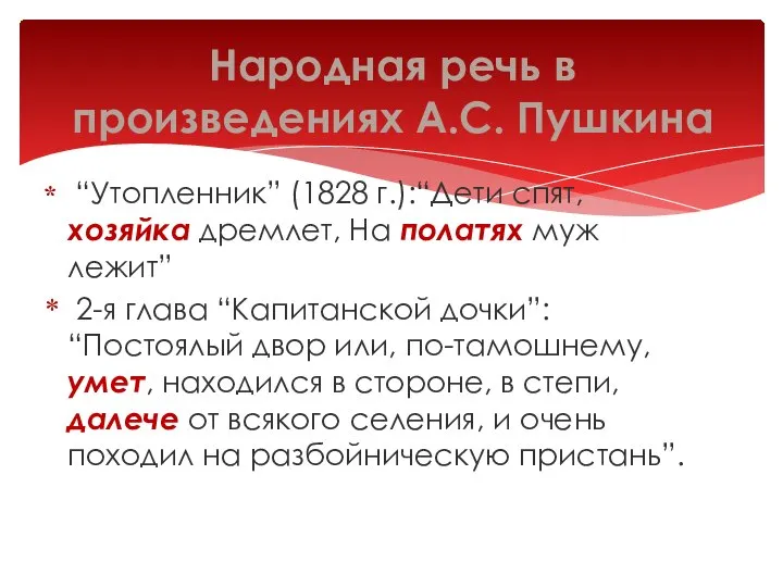 “Утопленник” (1828 г.):“Дети спят, хозяйка дремлет, На полатях муж лежит” 2-я