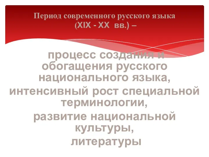 Период современного русского языка (XIX - XX вв.) – процесс создания