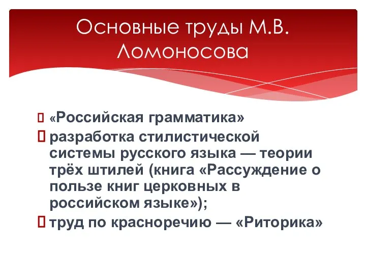 «Российская грамматика» разработка стилистической системы русского языка — теории трёх штилей