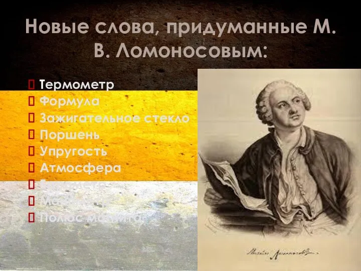 Термометр Формула Зажигательное стекло Поршень Упругость Атмосфера Барометр Манометр Полюс магнита Новые слова, придуманные М.В. Ломоносовым: