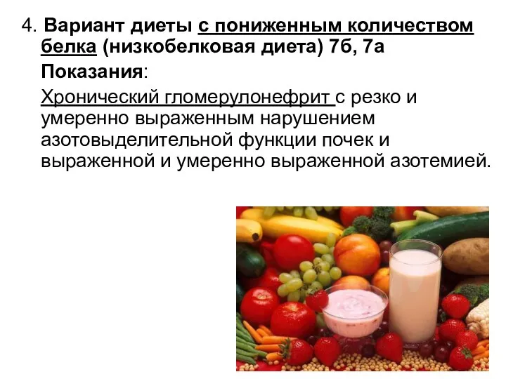 4. Вариант диеты с пониженным количеством белка (низкобелковая диета) 7б, 7а