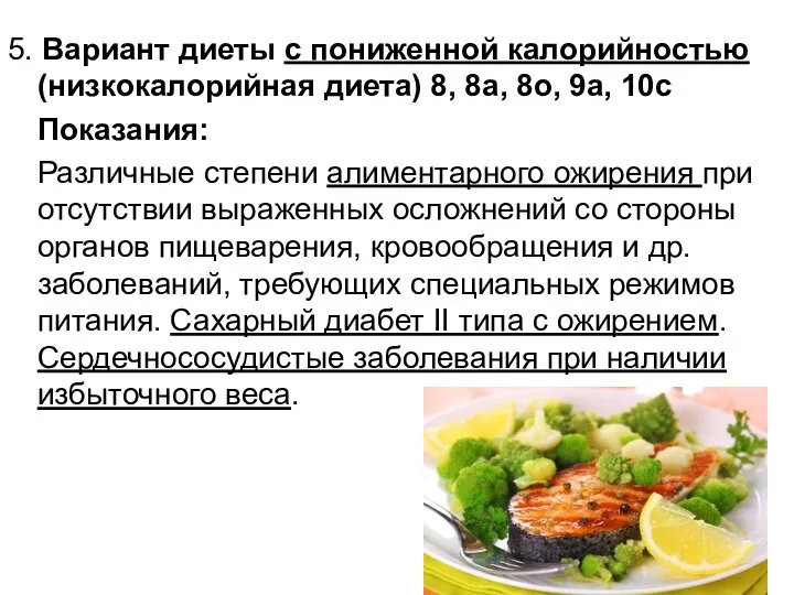 5. Вариант диеты с пониженной калорийностью (низкокалорийная диета) 8, 8а, 8о,