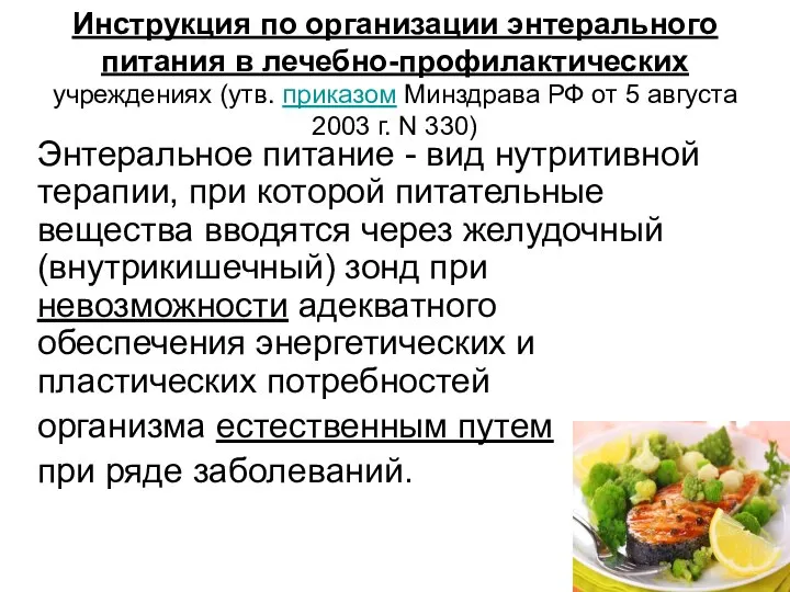 Инструкция по организации энтерального питания в лечебно-профилактических учреждениях (утв. приказом Минздрава