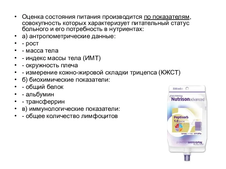 Оценка состояния питания производится по показателям, совокупность которых характеризует питательный статус