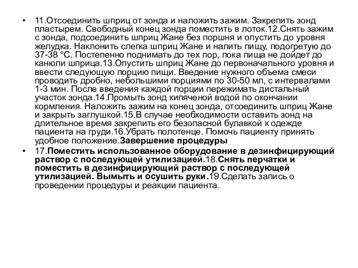 11.Отсоединить шприц от зонда и наложить зажим. Закрепить зонд пластырем. Свободный