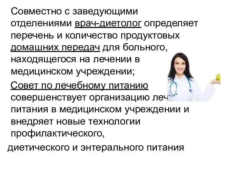 Совместно с заведующими отделениями врач-диетолог определяет перечень и количество продуктовых домашних