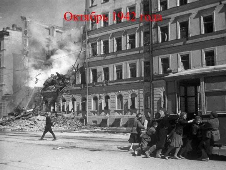 Октябрь 1942 года