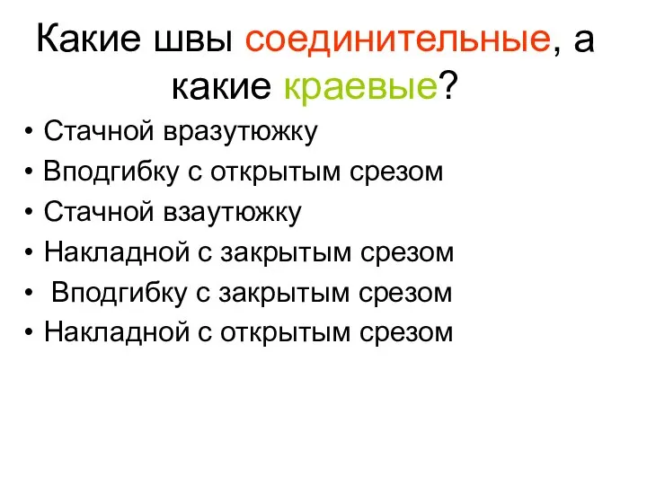 Какие швы соединительные, а какие краевые? Стачной вразутюжку Вподгибку с открытым