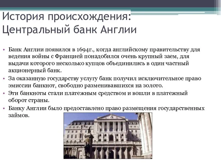 История происхождения: Центральный банк Англии Банк Англии появился в 1694г., когда