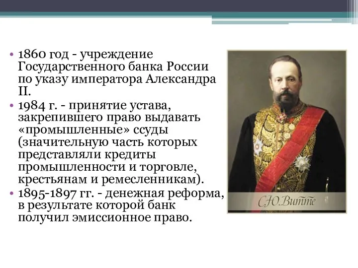 1860 год - учреждение Государственного банка России по указу императора Александра