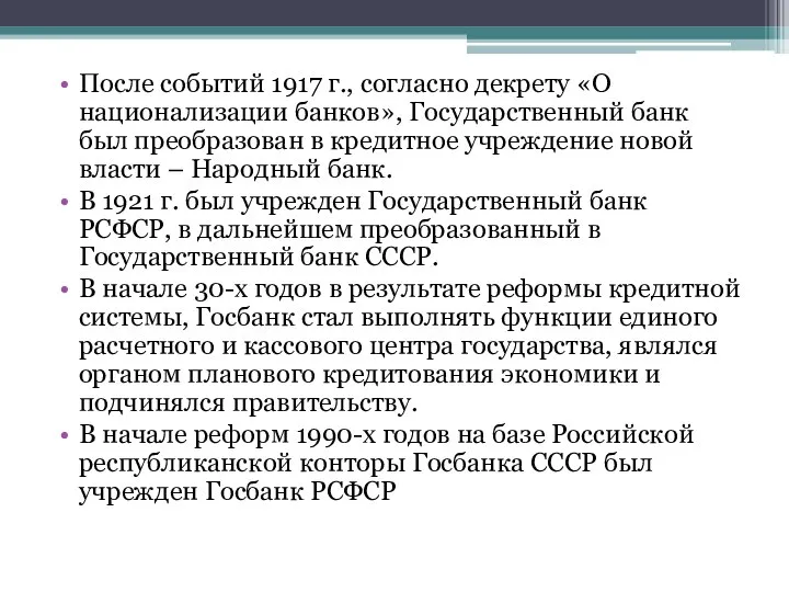 После событий 1917 г., согласно декрету «О национализации банков», Государственный банк