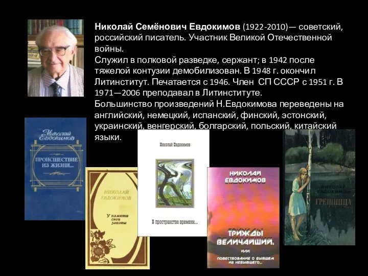 Николай Семёнович Евдокимов (1922-2010)— советский, российский писатель. Участник Великой Отечественной войны.