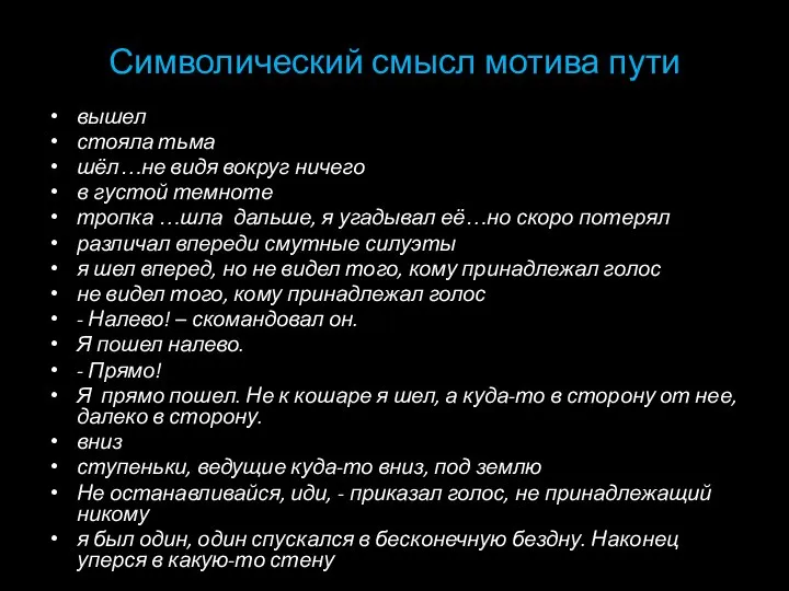 Символический смысл мотива пути вышел стояла тьма шёл…не видя вокруг ничего