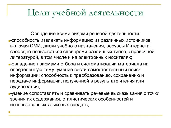 Цели учебной деятельности Овладение всеми видами речевой деятельности: -способность извлекать информацию