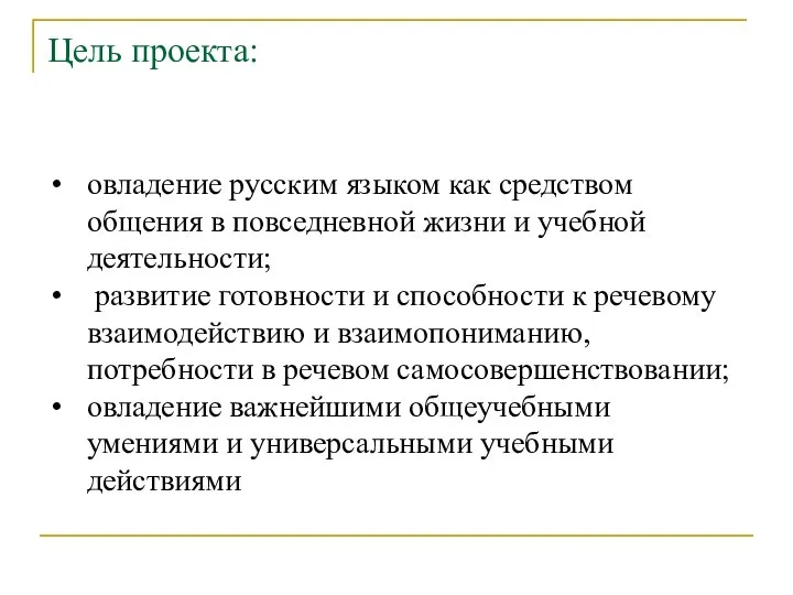 Цель проекта: овладение русским языком как средством общения в повседневной жизни